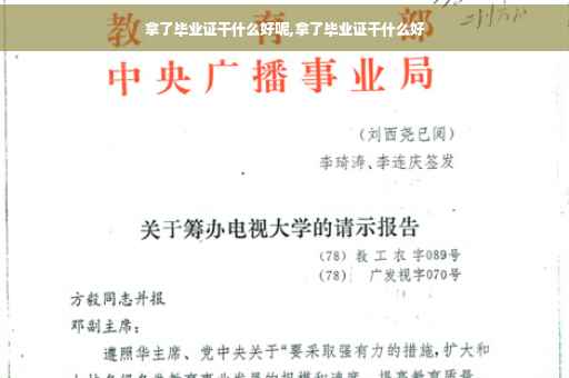 拿了毕业证干什么好呢,拿了毕业证干什么好