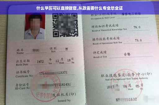 什么学历可以直接做官,从政需要什么专业毕业证