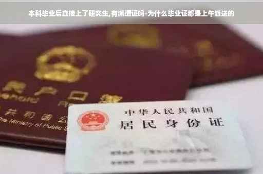本科毕业后直接上了研究生,有派遣证吗-为什么毕业证都是上午派送的
