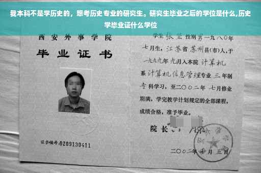 我本科不是学历史的，想考历史专业的研究生。研究生毕业之后的学位是什么,历史学毕业证什么学位