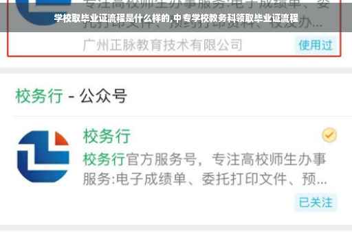 学校取毕业证流程是什么样的,中专学校教务科领取毕业证流程