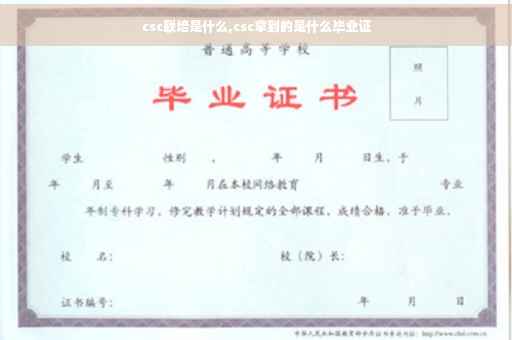 csc联培是什么,csc拿到的是什么毕业证