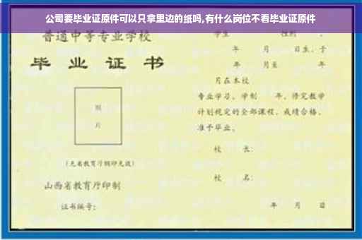 公司要毕业证原件可以只拿里边的纸吗,有什么岗位不看毕业证原件