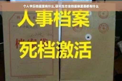 个人学历档案里有什么,研究生毕业档案袋里面都有什么