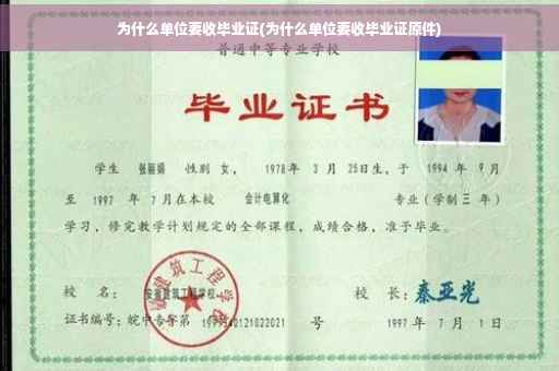 为什么单位要收毕业证(为什么单位要收毕业证原件)