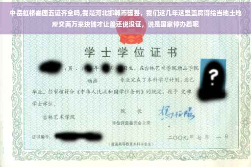 中岳虹桥嘉园五证齐全吗,我是河北邯郸市磁县，我们这几年这里盖房得给当地土地所交两万来块钱才让盖还说没证，说是国家停办着呢