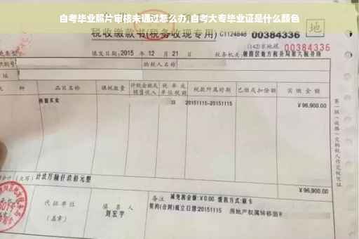 自考毕业照片审核未通过怎么办,自考大专毕业证是什么颜色