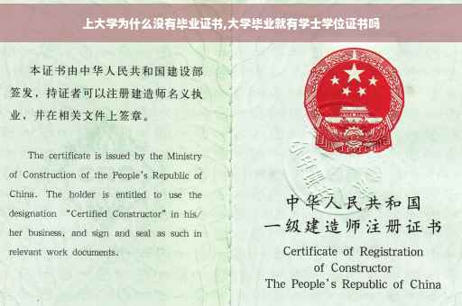 上大学为什么没有毕业证书,大学毕业就有学士学位证书吗