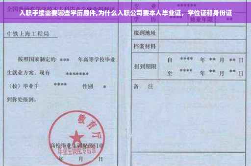 入职手续需要哪些学历原件,为什么入职公司要本人毕业证，学位证和身份证