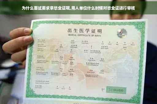为什么面试要求拿毕业证呢,用人单位什么时候对毕业证进行审核