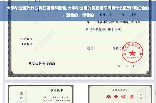 大学毕业证为什么有红蓝两种颜色,大学毕业证的皮颜色不同有什么区别?有红色的，蓝色的，绿色的