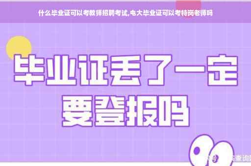 什么毕业证可以考教师招聘考试,电大毕业证可以考特岗老师吗