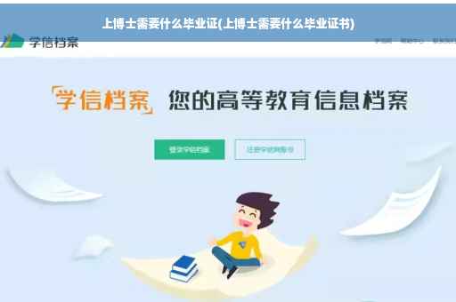 上博士需要什么毕业证(上博士需要什么毕业证书)