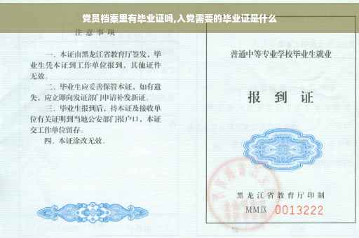 党员档案里有毕业证吗,入党需要的毕业证是什么