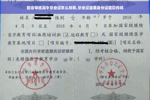 初会审核高中毕业证怎么拍照,毕业证需要身份证复印件吗