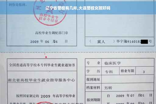 辽宁省警校有几所,大连警校女孩好吗