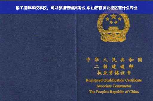 读了技师学校学校，可以参加普通高考么,中山市技师北校区有什么专业