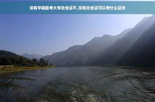 没有学籍能考大专毕业证不,没有毕业证可以考什么证书