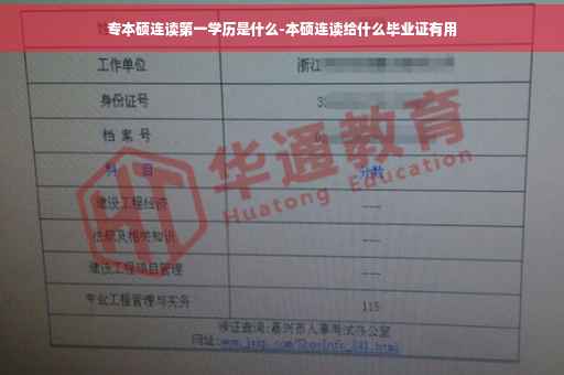 专本硕连读第一学历是什么-本硕连读给什么毕业证有用