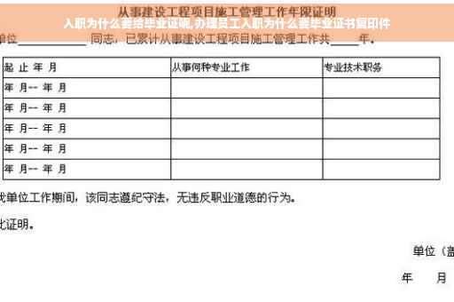 入职为什么要给毕业证呢,办理员工入职为什么要毕业证书复印件