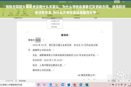 劳动合同和大专毕业证有什么关系么，为什么学校非要我们交劳动合同，说是和毕业证有关系,为什么大专毕业证是国开大学