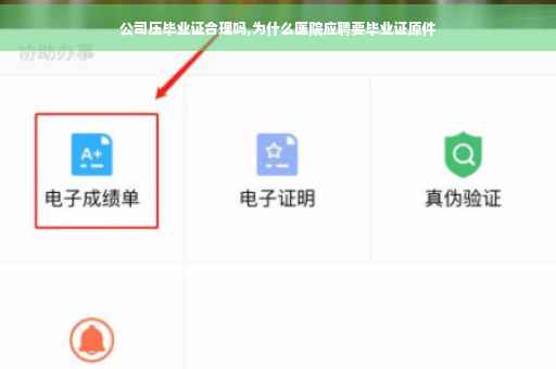 公司压毕业证合理吗,为什么医院应聘要毕业证原件