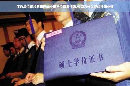 工作单位有权利扣押毕业证学位证原件吗,公司为什么要求押毕业证