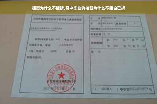 档案为什么不能拆,高中毕业的档案为什么不能自己拆