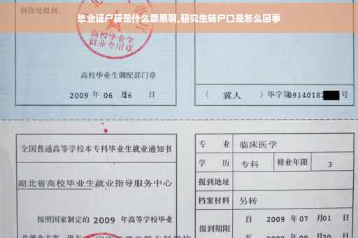 毕业证户籍是什么意思啊,研究生转户口是怎么回事