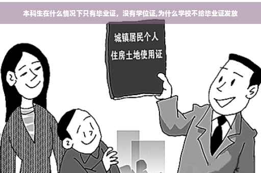 本科生在什么情况下只有毕业证，没有学位证,为什么学校不给毕业证发放