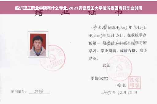 临沂理工职业学院有什么专业,2021青岛理工大学临沂校区专科毕业时间