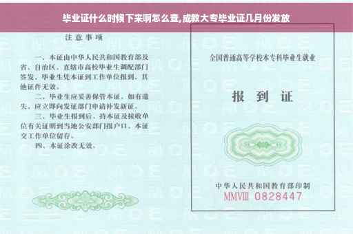 毕业证什么时候下来啊怎么查,成教大专毕业证几月份发放