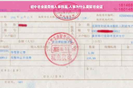 初中毕业是否有人事档案,人事为什么要留毕业证