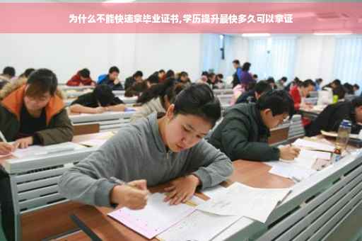 为什么不能快速拿毕业证书,学历提升最快多久可以拿证