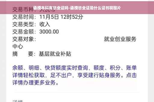 函授本科有毕业证吗-函授毕业证是什么证书啊图片