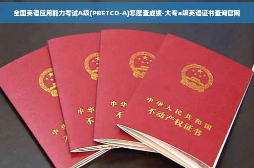 全国英语应用能力考试A级(PRETCO-A)怎麽查成绩-大专a级英语证书查询官网