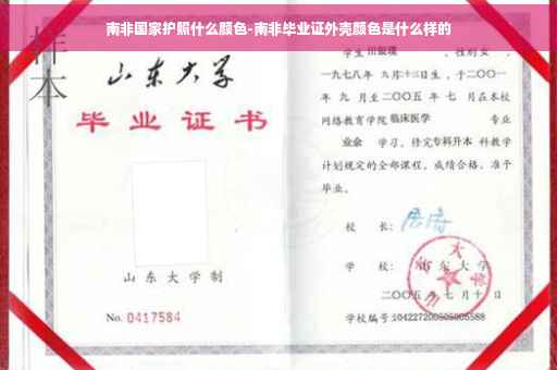 南非国家护照什么颜色-南非毕业证外壳颜色是什么样的