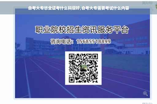 自考大专毕业证考什么科目好,自考大专需要考试什么内容