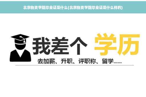 北京物资学院毕业证是什么(北京物资学院毕业证是什么样的)