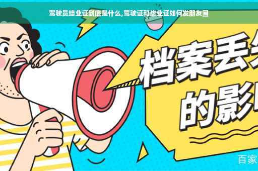 驾驶员结业证到底是什么,驾驶证和毕业证如何发朋友圈