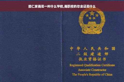 能仁家商是一所什么学校,商职校的毕业证是什么