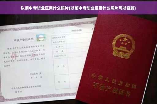 以前中专毕业证用什么照片(以前中专毕业证用什么照片可以查到)