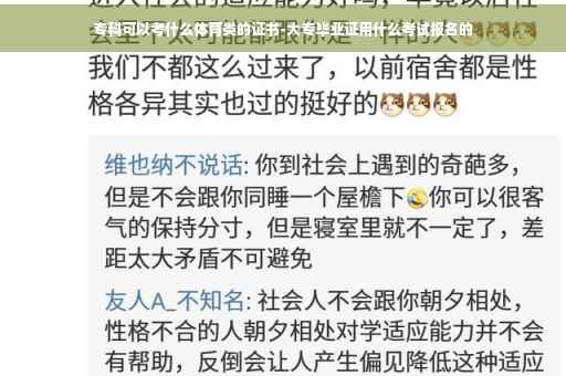 专科可以考什么体育类的证书-大专毕业证用什么考试报名的