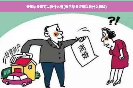 音乐毕业证可以教什么课(音乐毕业证可以教什么课程)