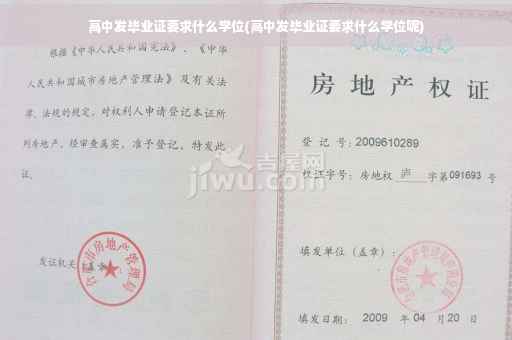 高中发毕业证要求什么学位(高中发毕业证要求什么学位呢)