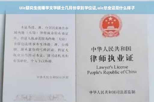 Uic研究生传播学文学硕士几月份拿到学位证,uic毕业证是什么样子
