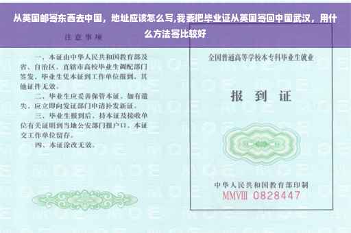 从英国邮寄东西去中国，地址应该怎么写,我要把毕业证从英国寄回中国武汉，用什么方法寄比较好
