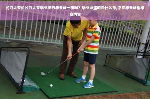 民办大专和公办大专毕业发的毕业证一样吗？毕业证盖的是什么章,中专毕业证钢印章内容