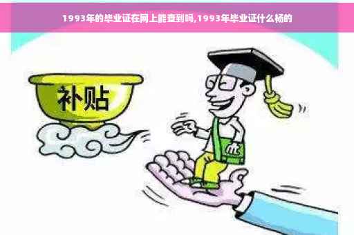 1993年的毕业证在网上能查到吗,1993年毕业证什么杨的