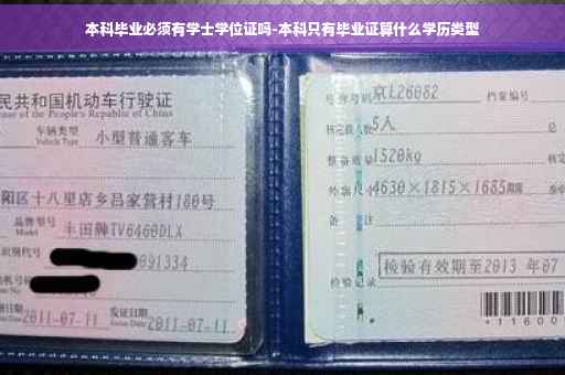 本科毕业必须有学士学位证吗-本科只有毕业证算什么学历类型
